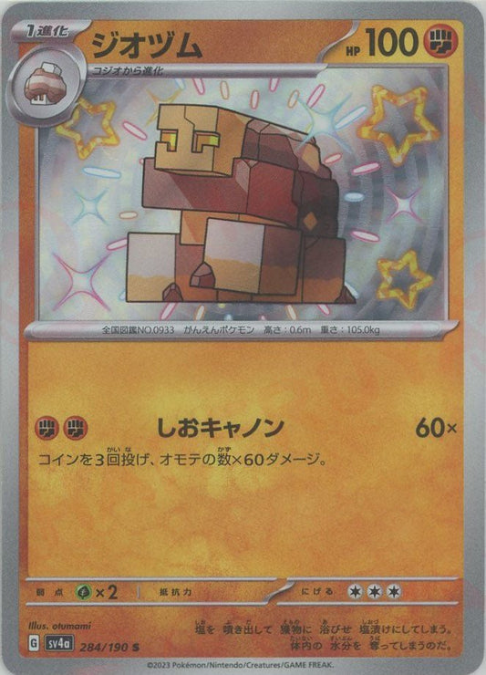 ジオヅム(S){闘}〈284/190〉[SV4a] ｜ポケカ販売‧買取｜ 晴れる屋2