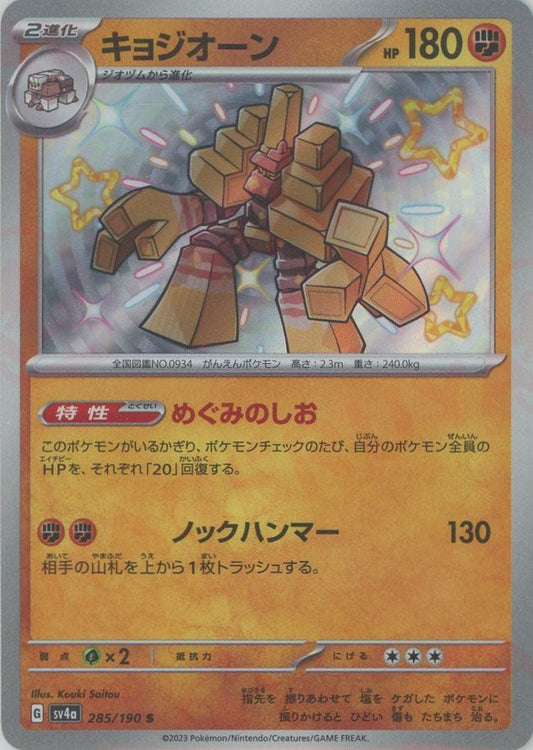 キョジオーン(S){闘}〈285/190〉[SV4a] ｜ポケカ販売‧買取｜ 晴れる屋2