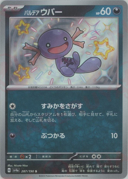 パルデアウパー(S){悪}〈287/190〉[SV4a] ｜ポケカ販売‧買取｜ 晴れる屋2