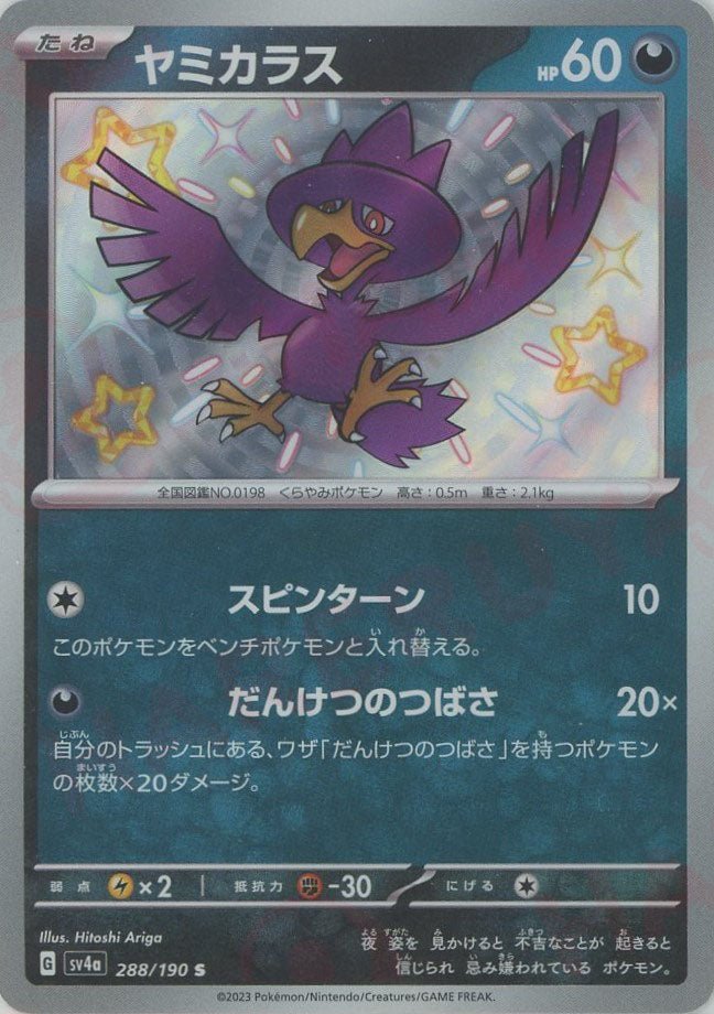 ヤミカラス(S){悪}〈288/190〉[SV4a] ｜ポケカ販売‧買取｜ 晴れる屋2
