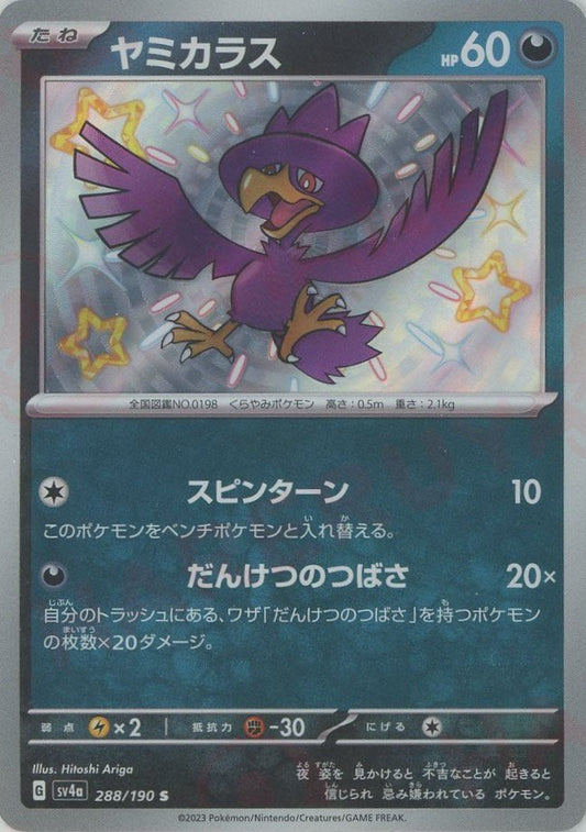 ヤミカラス(S){悪}〈288/190〉[SV4a] ｜ポケカ販売‧買取｜ 晴れる屋2