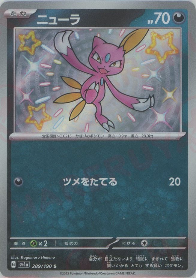 ニューラ(S){悪}〈289/190〉[SV4a] ｜販売‧買取｜ 晴れる屋2