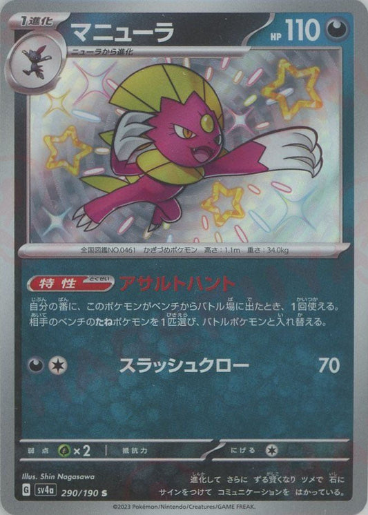 マニューラ(S){悪}〈290/190〉[SV4a] ｜ポケカ販売‧買取｜ 晴れる屋2