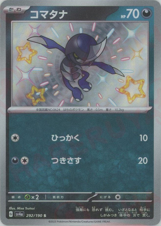 コマタナ(S){悪}〈292/190〉[SV4a] ｜ポケカ販売‧買取｜ 晴れる屋2