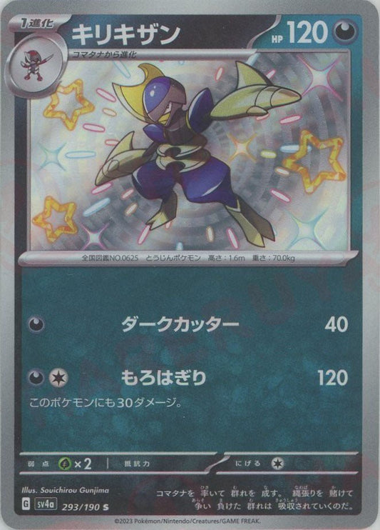 キリキザン(S){悪}〈293/190〉[SV4a] ｜ポケカ販売‧買取｜ 晴れる屋2