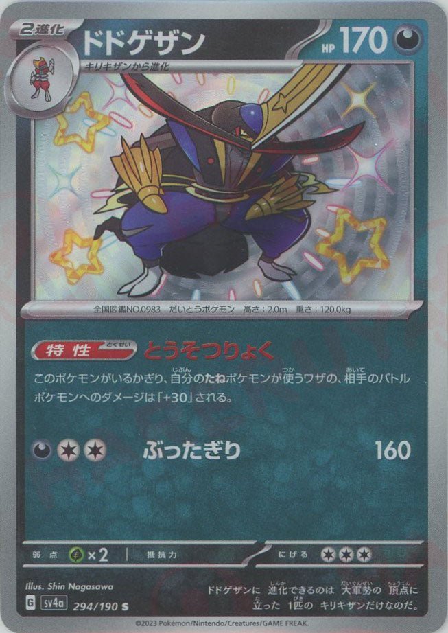 ドドゲザン(S){悪}〈294/190〉[SV4a] ｜ポケカ販売‧買取｜ 晴れる屋2