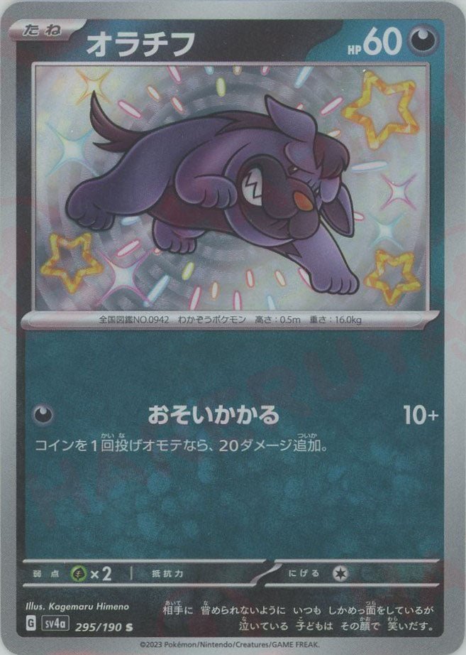 オラチフ(S){悪}〈295/190〉[SV4a] ｜ポケカ販売‧買取｜ 晴れる屋2