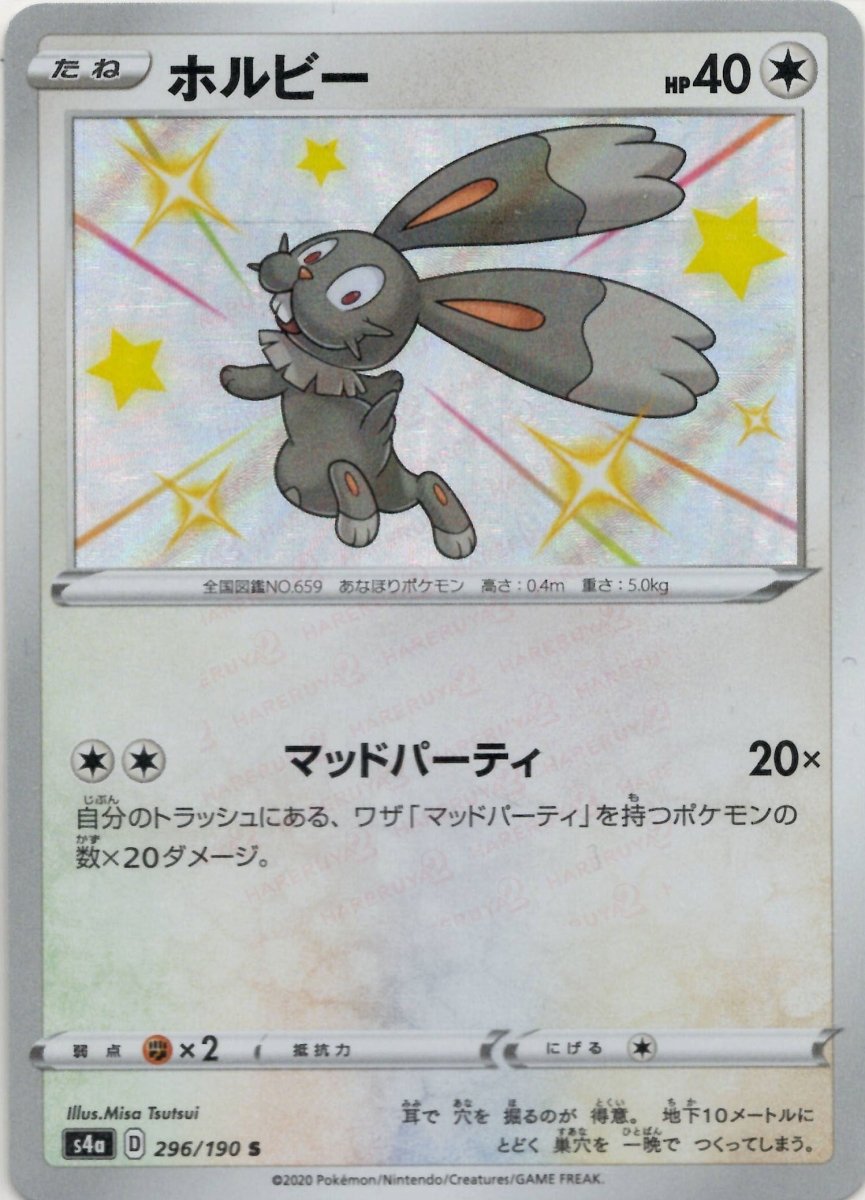 ホルビー(S){無}〈296/190〉[S4a] ｜ポケカ販売‧買取｜ 晴れる屋2