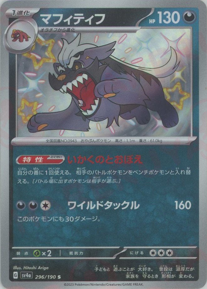 マフィティフ(S){悪}〈296/190〉[SV4a] ｜ポケカ販売‧買取｜ 晴れる屋2