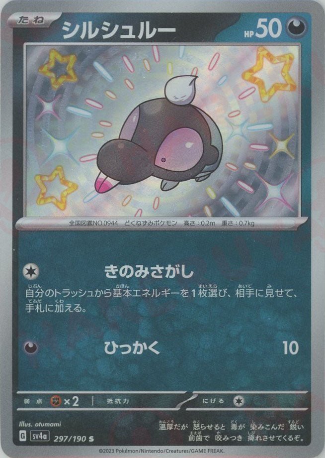 シルシュルー(S){悪}〈297/190〉[SV4a] ｜ポケカ販売‧買取｜ 晴れる屋2