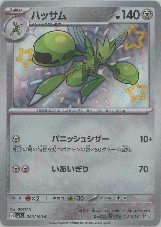 ハッサム(S){鋼}〈299/190〉[SV4a] ｜ポケカ販売‧買取｜ 晴れる屋2