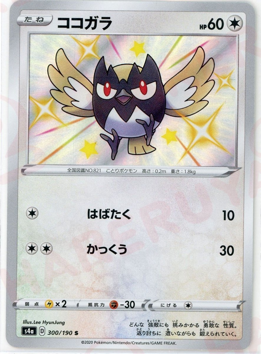 ココガラ(S){無}〈300/190〉[S4a] ｜ポケカ販売‧買取｜ 晴れる屋2