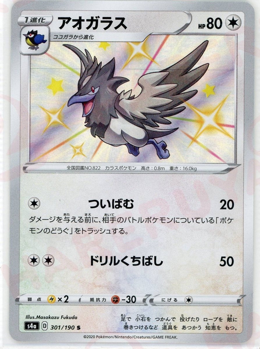 アオガラス(S){無}〈301/190〉[S4a] ｜ポケカ販売‧買取｜ 晴れる屋2