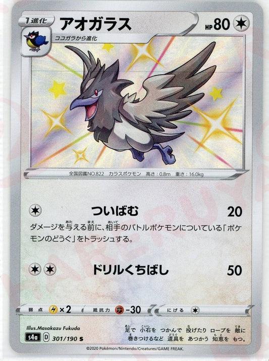 アオガラス(S){無}〈301/190〉[S4a] ｜ポケカ販売‧買取｜ 晴れる屋2
