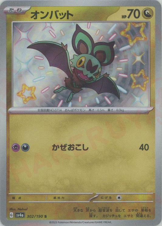オンバット(S){ドラゴン}〈302/190〉[SV4a] ｜ポケカ販売‧買取｜ 晴れる屋2