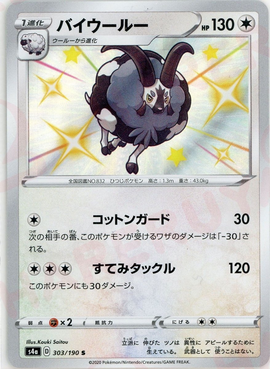 バイウールー(S){無}〈303/190〉[S4a] ｜ポケカ販売‧買取｜ 晴れる屋2