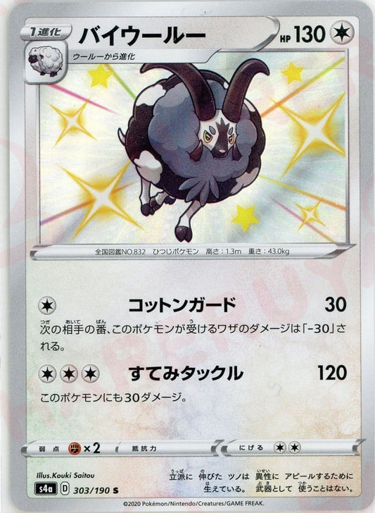 バイウールー(S){無}〈303/190〉[S4a] ｜ポケカ販売‧買取｜ 晴れる屋2