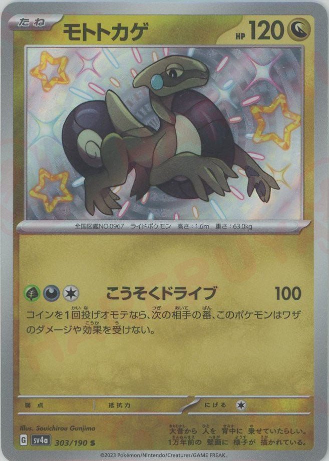 モトトカゲ(S){ドラゴン}〈303/190〉[SV4a] ｜ポケカ販売‧買取｜ 晴れる屋2