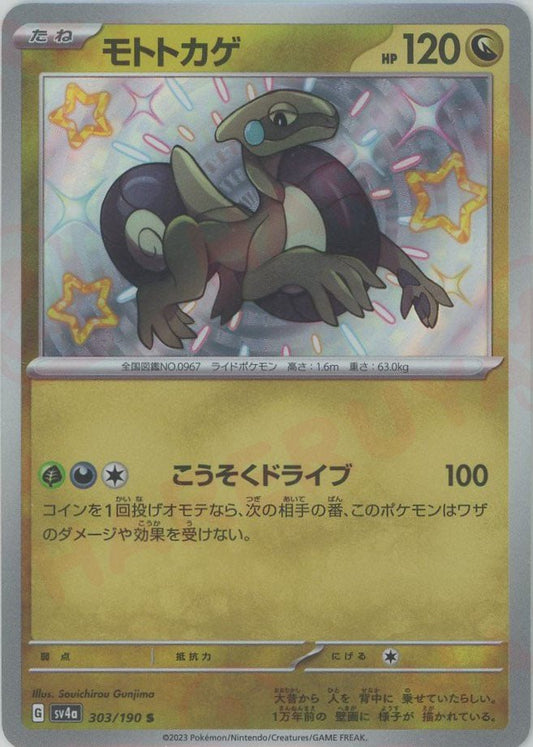モトトカゲ(S){ドラゴン}〈303/190〉[SV4a] ｜ポケカ販売‧買取｜ 晴れる屋2