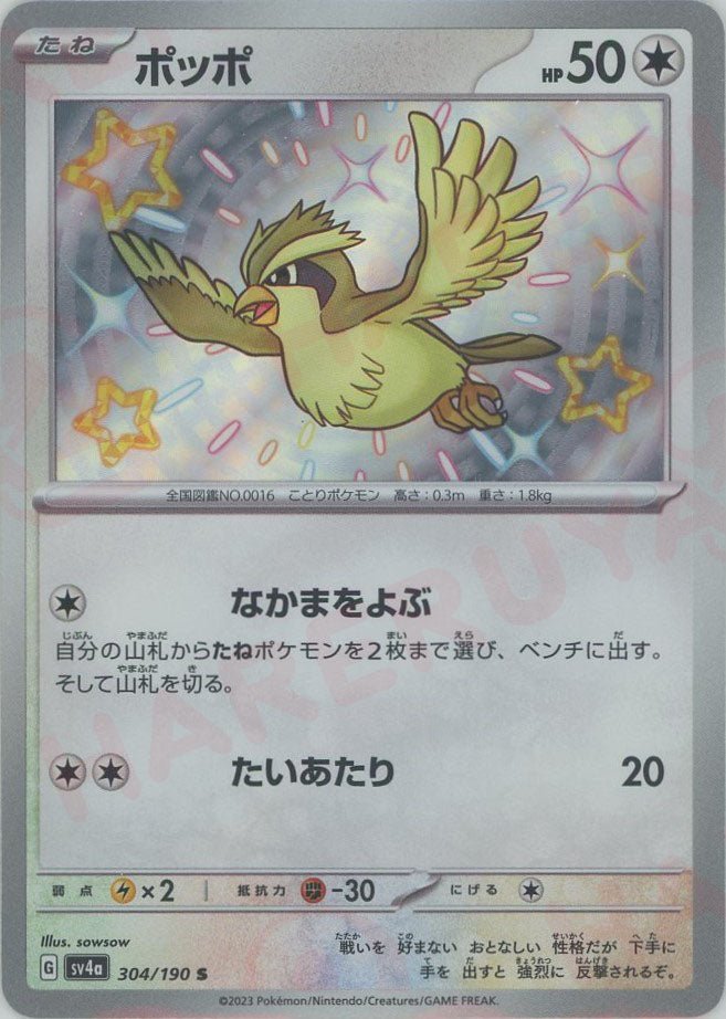 ポッポ(S){無}〈304/190〉[SV4a] ｜ポケカ販売‧買取｜ 晴れる屋2