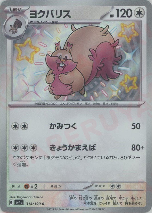 ヨクバリス(S){無}〈314/190〉[SV4a] ｜ポケカ販売‧買取｜ 晴れる屋2