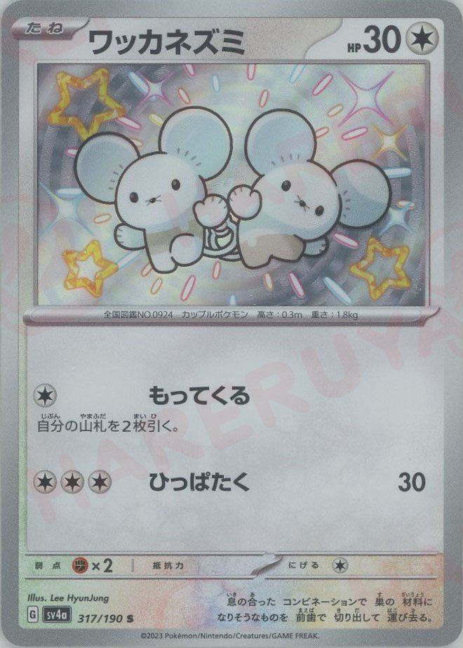 ワッカネズミ(S){無}〈317/190〉[SV4a] ｜ポケカ販売‧買取｜ 晴れる屋2