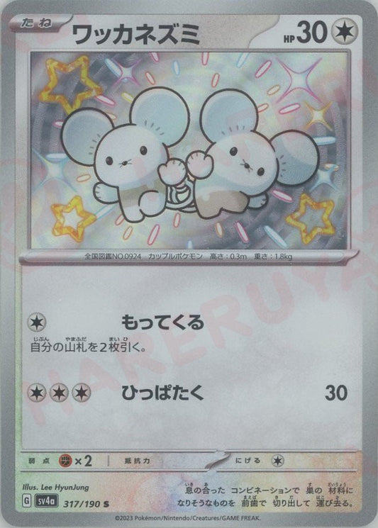 ワッカネズミ(S){無}〈317/190〉[SV4a] ｜ポケカ販売‧買取｜ 晴れる屋2