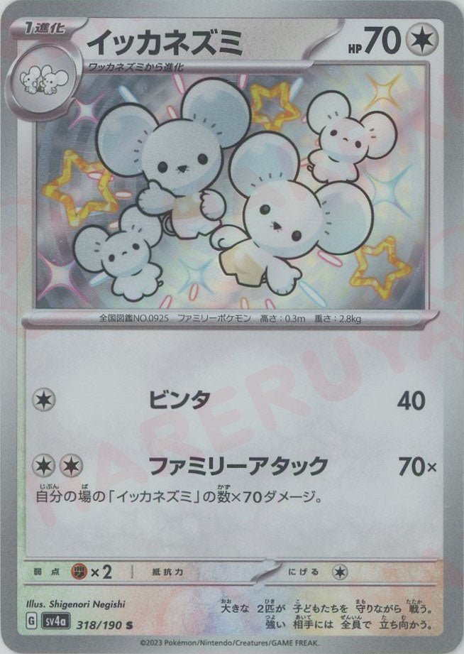 イッカネズミ(S){無}〈318/190〉[SV4a] ｜販売‧買取｜ 晴れる屋2
