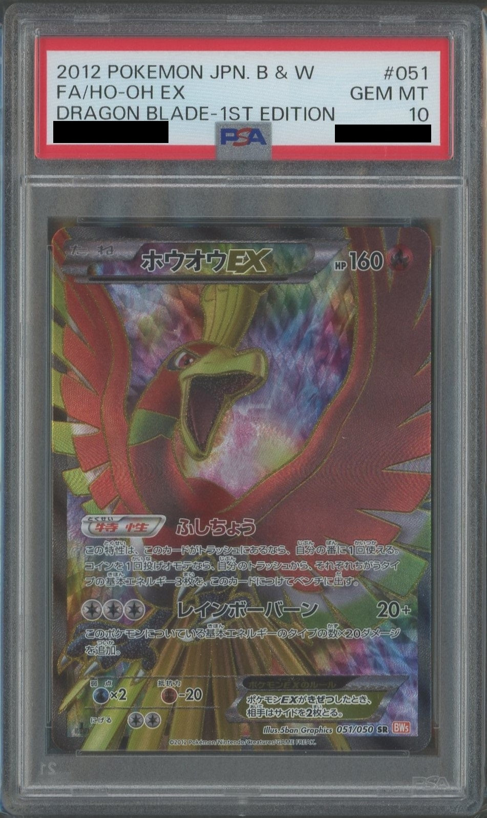 【PSA10】ホウオウEX(SR){炎}〈051/050〉[BW5-o]*1ED