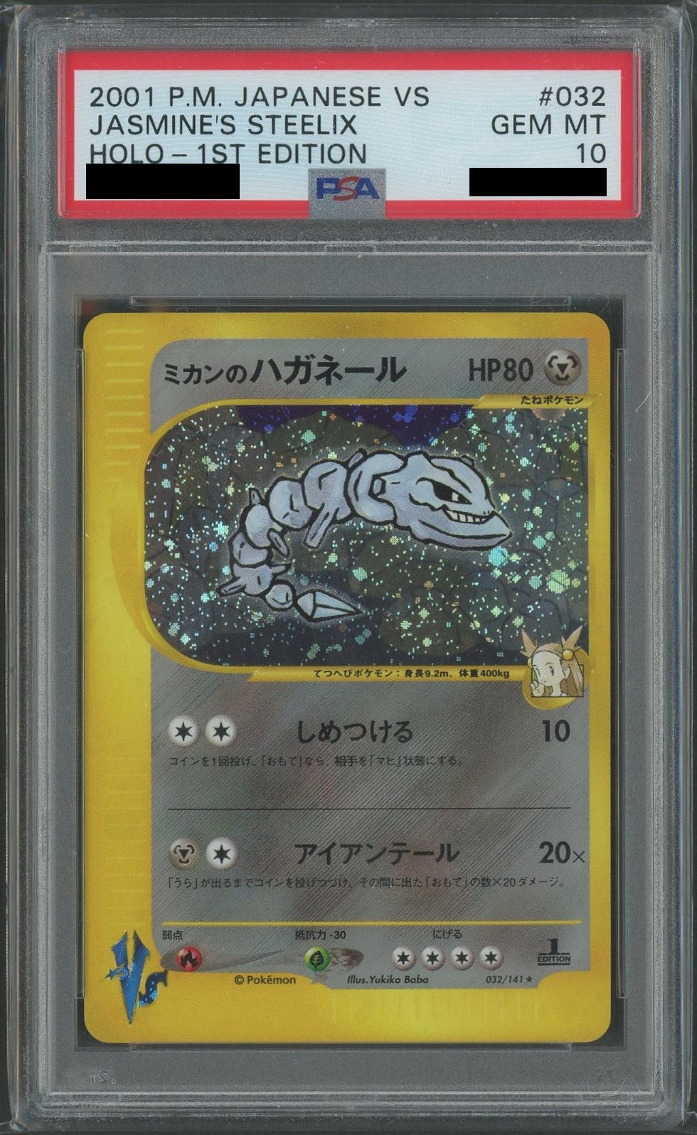 【PSA10】ミカンのハガネール(R){鋼}〈032/141〉[VS]*1ED