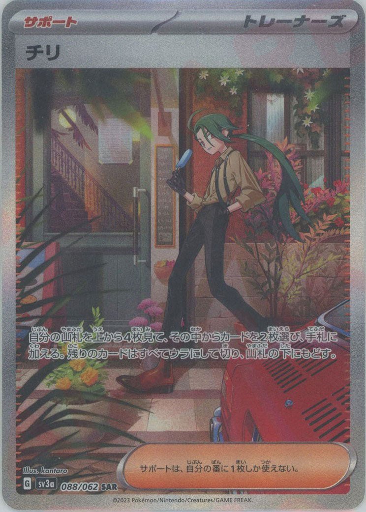 チリ(SAR){サポート}〈088/062〉[SV3a] ｜ポケカ販売‧買取｜ 晴れる屋2