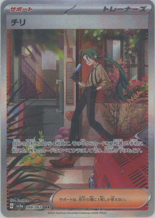 チリ(SAR){サポート}〈088/062〉[SV3a] ｜ポケカ販売‧買取｜ 晴れる屋2