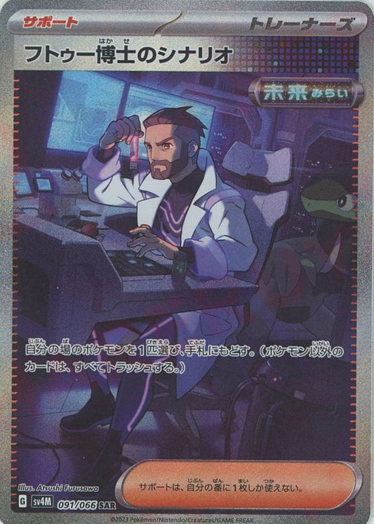 フトゥー博士のシナリオ(SAR){サポート}〈091/066〉[SV4M] ｜ポケカ販売‧買取｜ 晴れる屋2