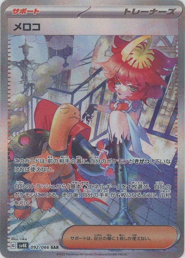 メロコ(SAR){サポート}〈092/066〉[SV4K] ｜ポケカ販売‧買取｜ 晴れる屋2