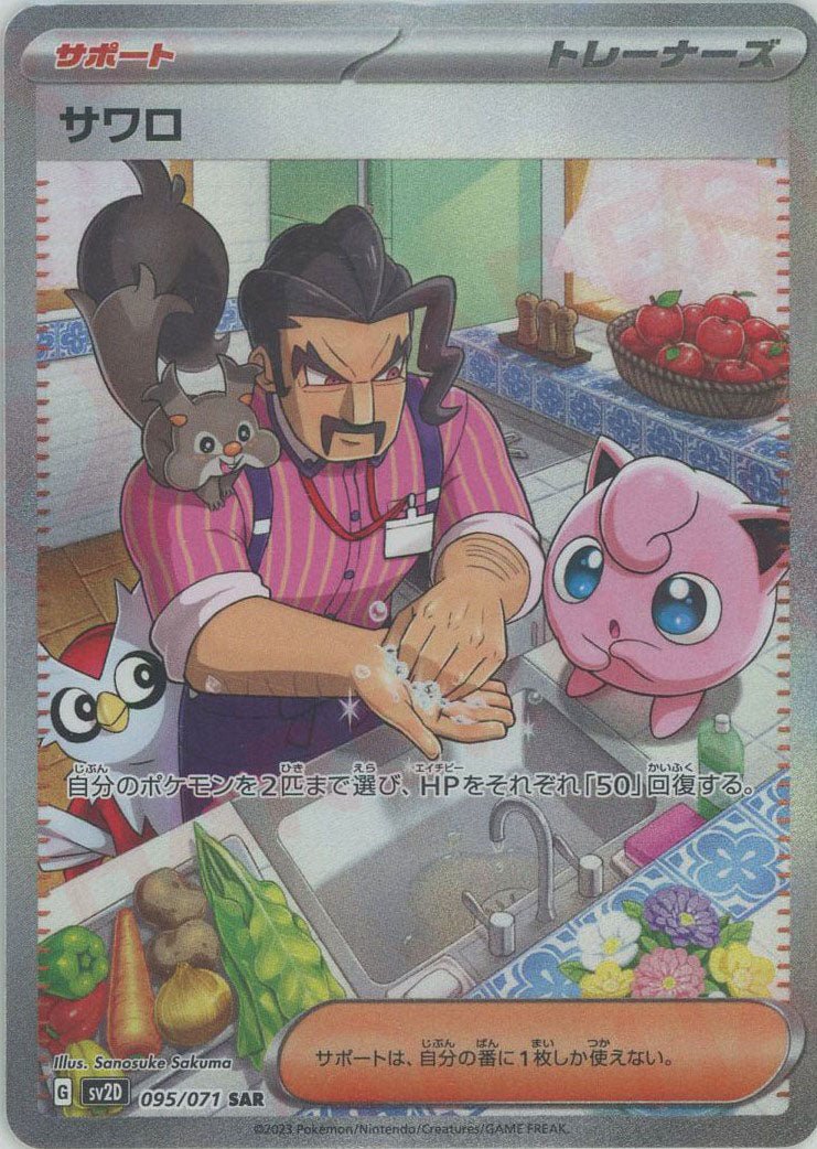 サワロ(SAR){サポート}〈095/071〉[SV2D] ｜ポケカ販売‧買取｜ 晴れる屋2