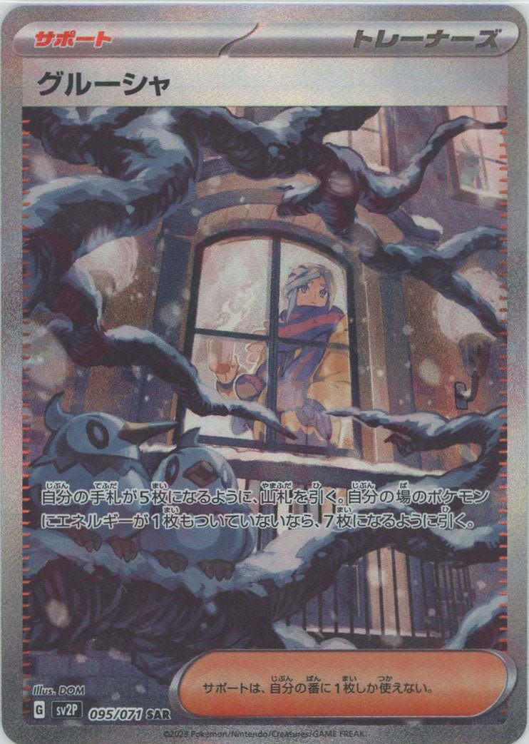 グルーシャ(SAR){サポート}〈095/071〉[SV2P] ｜ポケカ販売‧買取｜ 晴れる屋2