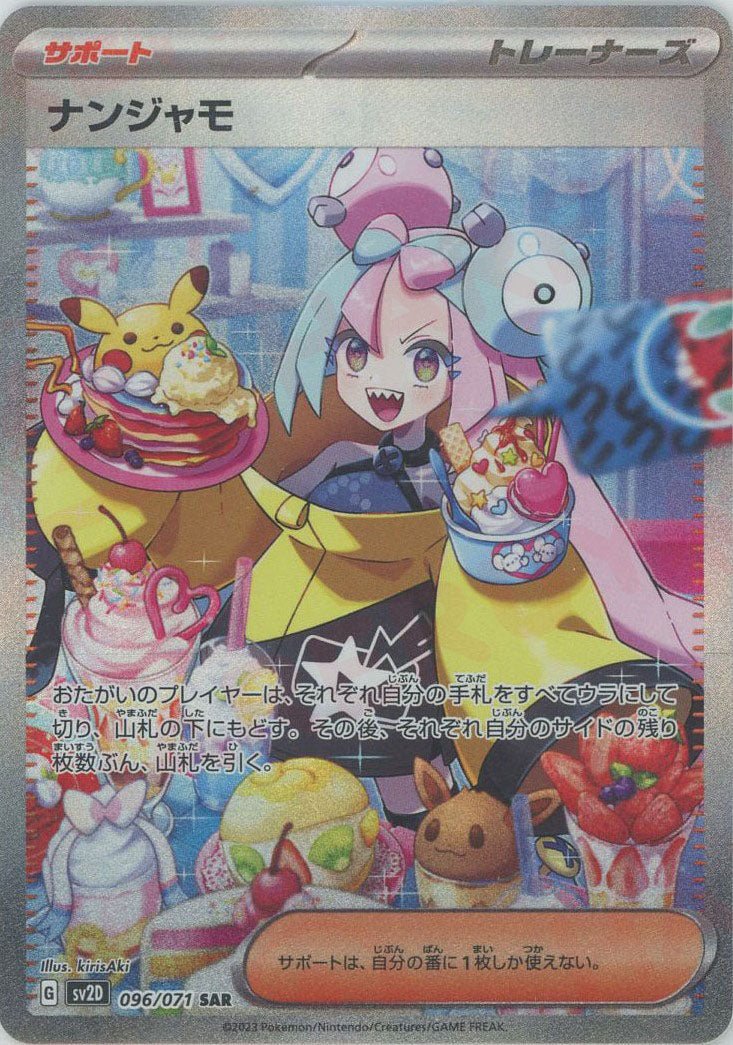 ナンジャモ(SAR){サポート}〈096/071〉[SV2D] ｜ポケカ販売‧買取｜ 晴れる屋2
