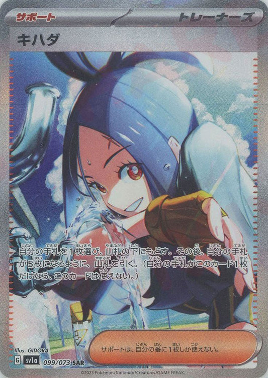 キハダ(SAR){サポート}〈099/073〉[SV1a] ｜ポケカ販売‧買取｜ 晴れる屋2