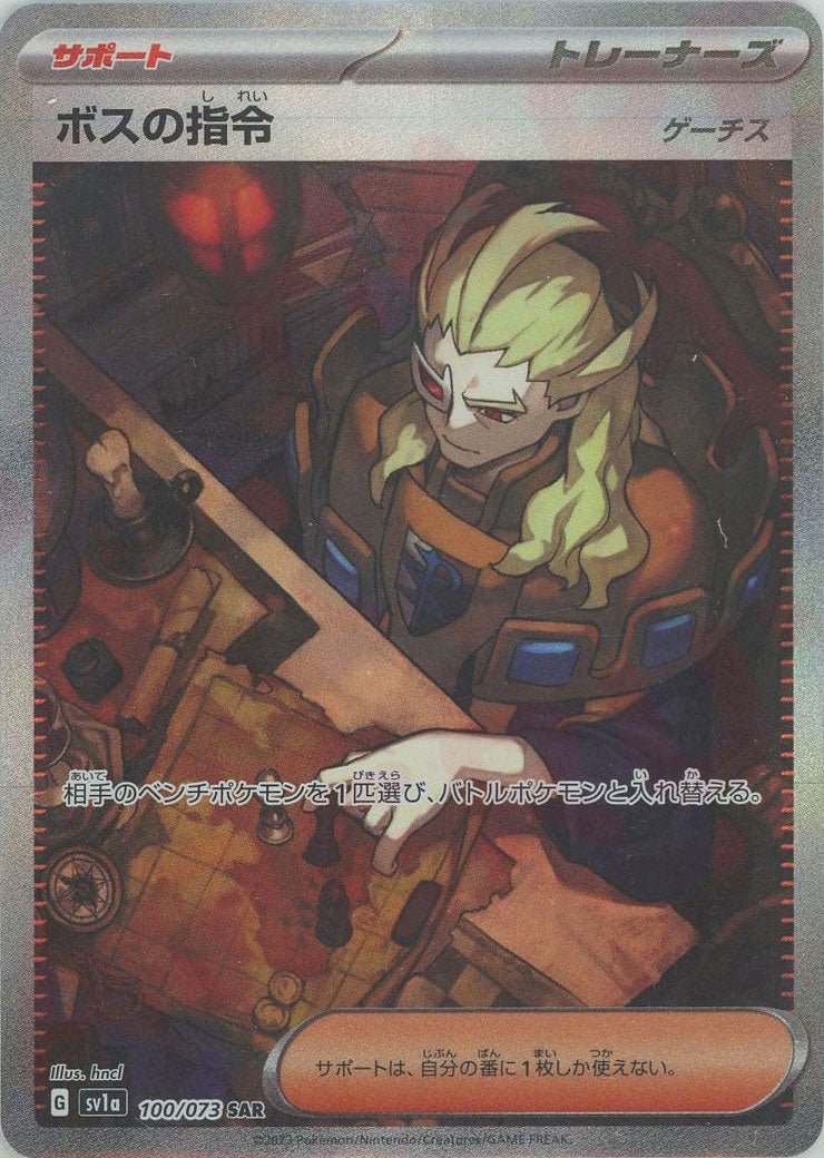 ボスの指令（ゲーチス）(SAR){サポート}〈100/073〉[SV1a] ｜ポケカ販売‧買取｜ 晴れる屋2