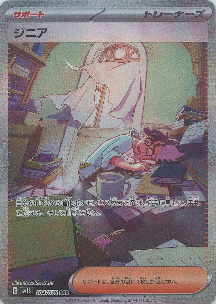 ジニア(SAR){サポート}〈104/078〉[SV1S] ｜ポケカ販売‧買取｜ 晴れる屋2