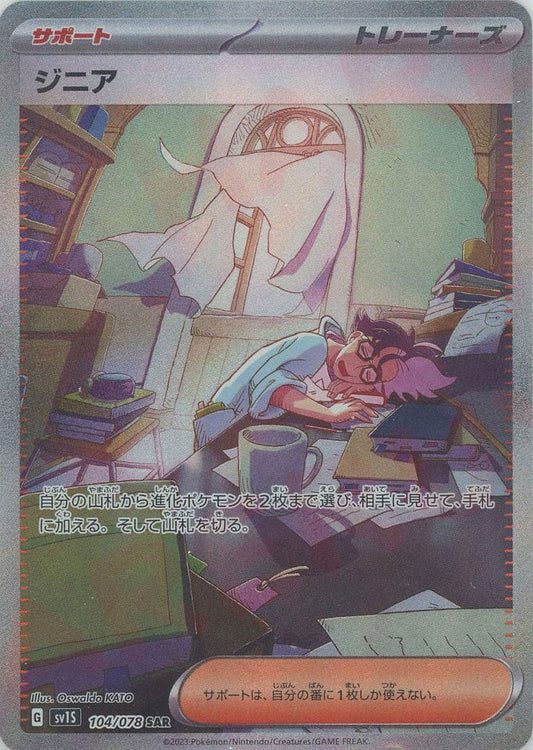 ジニア(SAR){サポート}〈104/078〉[SV1S] ｜ポケカ販売‧買取｜ 晴れる屋2