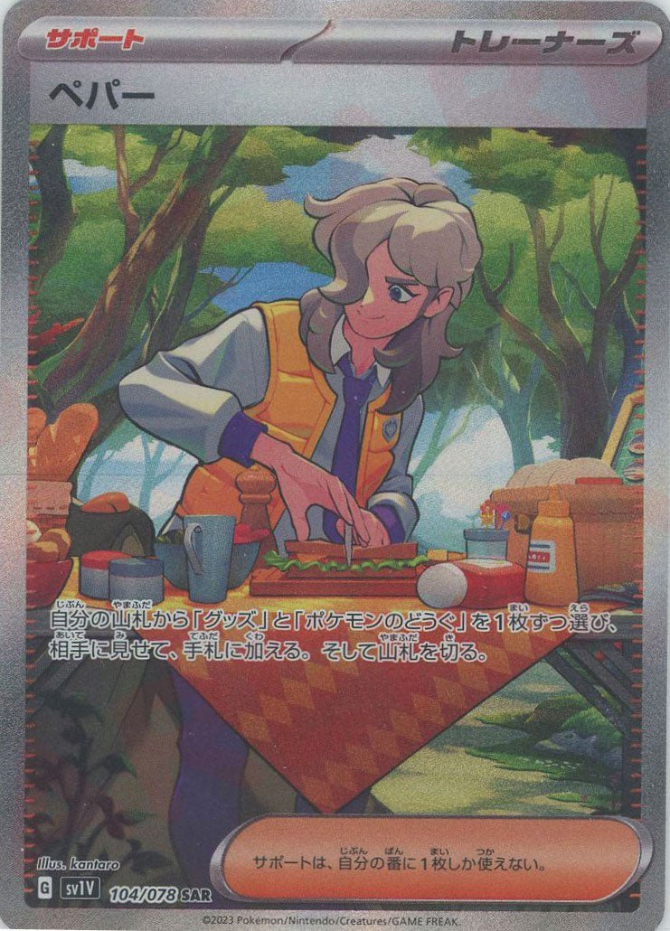 ペパー(SAR){サポート}〈104/078〉[SV1V] ｜ポケカ販売‧買取｜ 晴れる屋2