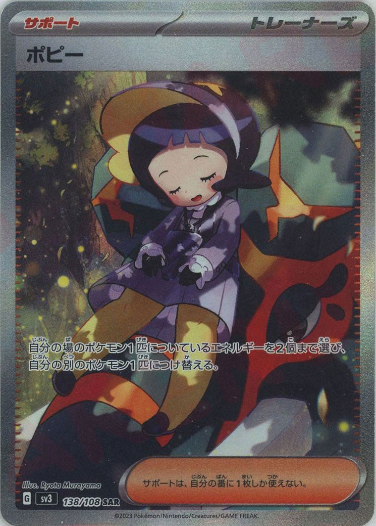 ポピー(SAR){サポート}〈138/108〉[SV3] ｜ポケカ販売‧買取｜ 晴れる屋2
