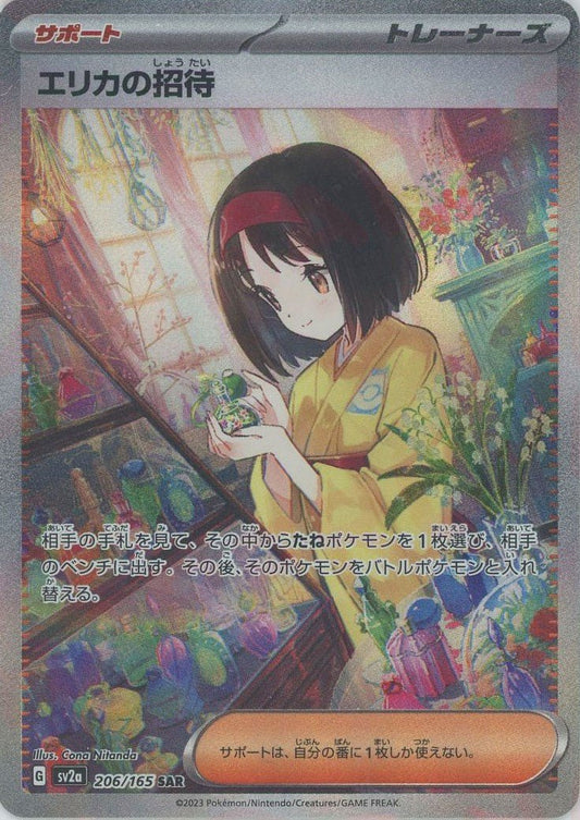 エリカの招待(SAR){サポート}〈206/165〉[SV2a] ｜ポケカ販売‧買取｜ 晴れる屋2