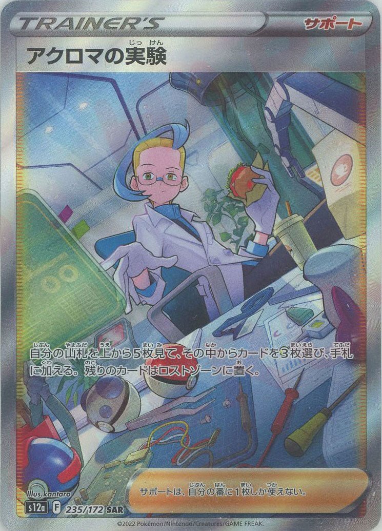 アクロマの実験(SAR){サポート}〈235/172〉[S12a] ｜ポケカ販売‧買取｜ 晴れる屋2
