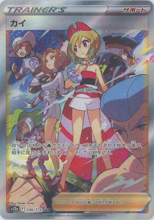 カイ(SAR){サポート}〈236/172〉[S12a] ｜ポケカ販売‧買取｜ 晴れる屋2
