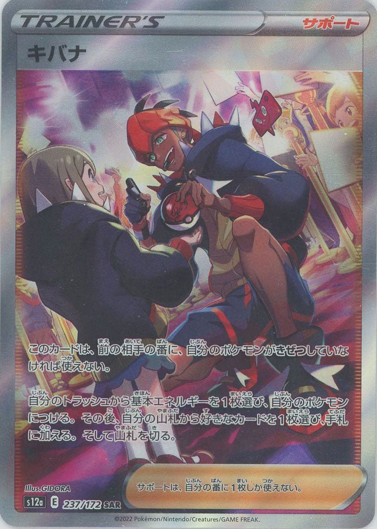 キバナ(SAR){サポート}〈237/172〉[S12a] ｜販売‧買取｜ 晴れる屋2