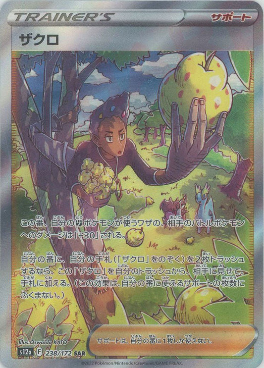 ザクロ(SAR){サポート}〈238/172〉[S12a] ｜ポケカ販売‧買取｜ 晴れる屋2