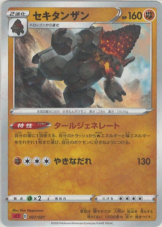セキタンザン:SC2(D){闘}〈007/021〉[SC2] ｜ポケカ販売‧買取｜ 晴れる屋2