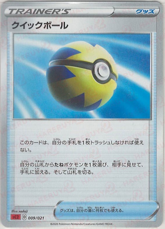 クイックボール:SC2(D){グッズ}〈009/021〉[SC2] ｜ポケカ販売‧買取｜ 晴れる屋2